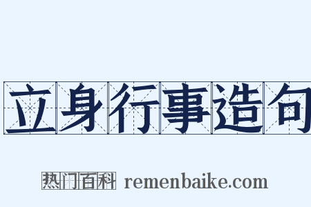 立身行事造句是什么意思的图片